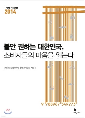 불안 권하는 대한민국, 소비자들의 마음을 읽는다