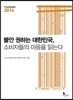 불안 권하는 대한민국, 소비자들의 마음을 읽는다