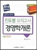 2014 공인노무사 진도별 모의고사 경영학개론