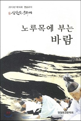 노루목에 부는 바람