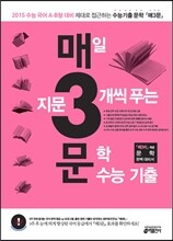 매3문 매일 지문 3개씩 푸는 문학 수능기출 (2014년)
