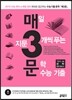 매3문 매일 지문 3개씩 푸는 문학 수능기출 (2014년)