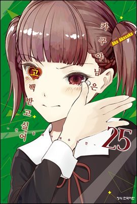 카구야 님은 고백받고 싶어 25