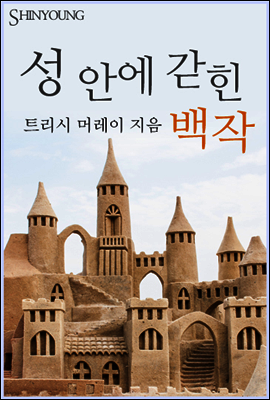 성 안에 갇힌 백작