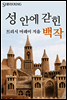 성 안에 갇힌 백작