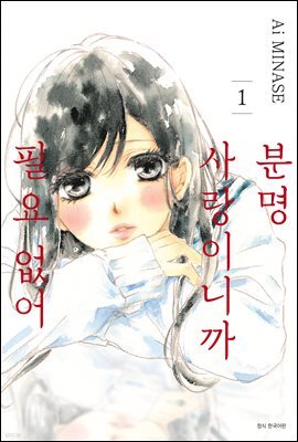 분명 사랑이니까 필요 없어 01권
