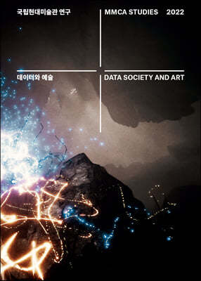 국립현대미술관 연구 2022 : 데이터와 예술 