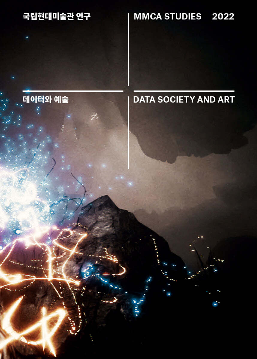 국립현대미술관 연구 2022 : 데이터와 예술 