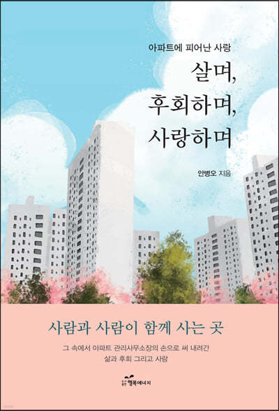 살며, 후회하며, 사랑하며