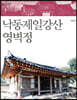 낙동제일강산 영벽정