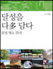 달성을 다 담다