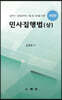 민사집행법 (상)