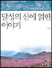 달성의 산에 얽힌 이야기