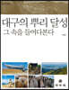 대구의 뿌리 달성 : 그 속을 들여다본다