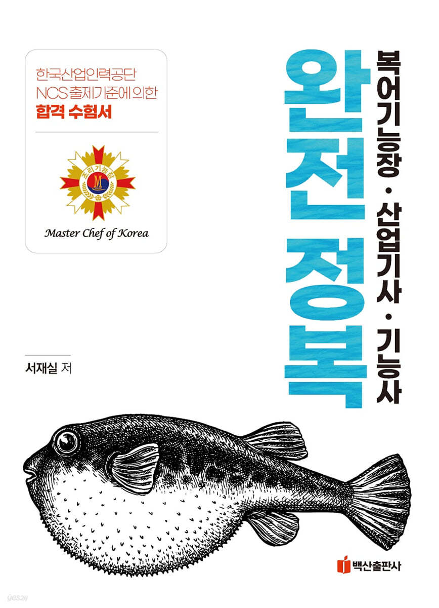 복어조리기능장&#183;산업기사&#183;기능사 완전정복