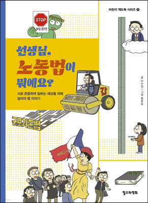 선생님, 노동법이 뭐예요?