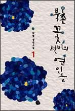 북촌 꽃선비의 연인들 1 (체험판)