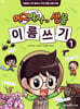 에그박사의 생물 이름 쓰기 1