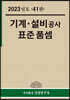 2023년 기계 설비공사 표준품셈