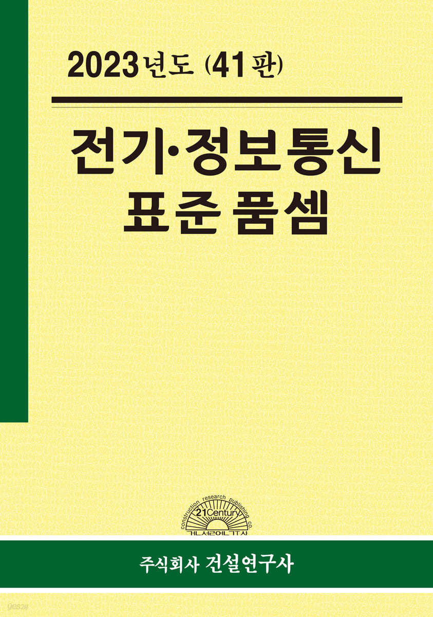 2023년 전기 정보통신 표준품셈