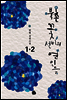 북촌 꽃선비의 연인들 1,2 (합본)