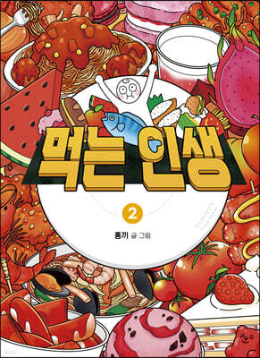 먹는 인생 2