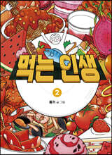 먹는 인생 2