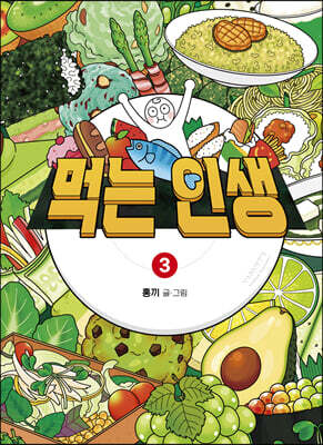 먹는 인생 3