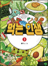 먹는 인생 3