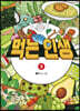 먹는 인생 3