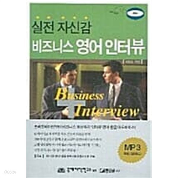 실전 자신감 비즈니스 영어 인터뷰★