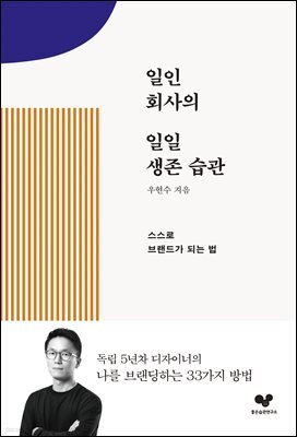 일인 회사의 일일 생존 습관