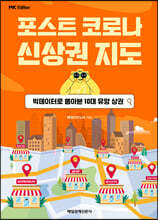 MK에디션 포스트 코로나 신상권 지도