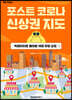 MK에디션 포스트 코로나 신상권 지도