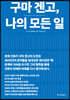 구마 겐고, 나의 모든 일