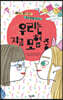우리는 지금 모험 중