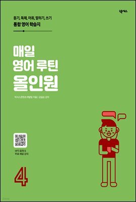 매일 영어 루틴 올인원 4권