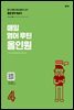 매일 영어 루틴 올인원 4권