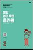 매일 영어 루틴 올인원 2권