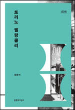 토리노 멜랑콜리