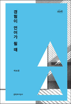 경험이 언어가 될 때