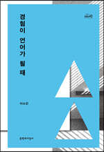 경험이 언어가 될 때