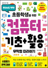 초등학생을 위한 컴퓨터 기초+활용 무작정 따라하기