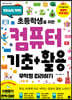 초등학생을 위한 컴퓨터 기초+활용 무작정 따라하기