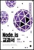 Node.js 교과서 개정 3판