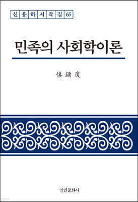 민족의 사회학이론