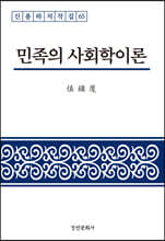 민족의 사회학이론