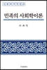 민족의 사회학이론