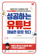 성공하는 유튜브 채널은 따로 있다