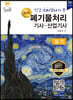 폐기물처리기사·산업기사 실기